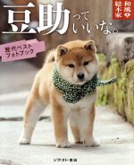 豆助っていいな。 歴代ベストフォトブック/ユニバ-サルミュ-ジック合同会社