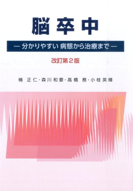 現代鍼灸臨床の実際改訂第2版 現代鍼灸臨床の実際改訂第2版 | 松本 勅 |本 | 通販 | Amazon