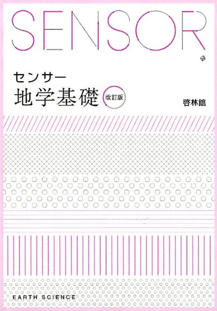 楽天市場】新興出版社啓林館 新編センサー生物基礎 解答編付 三