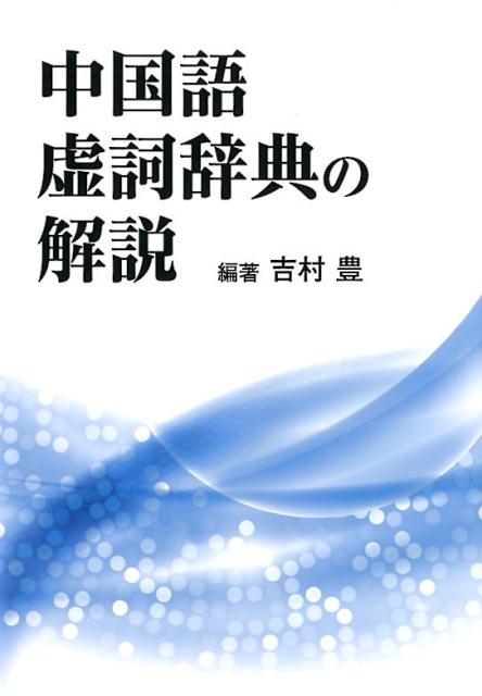 楽天市場】白帝社 中国語虚詞類義語用例辞典/白帝社/高橋弥守彦 | 価格