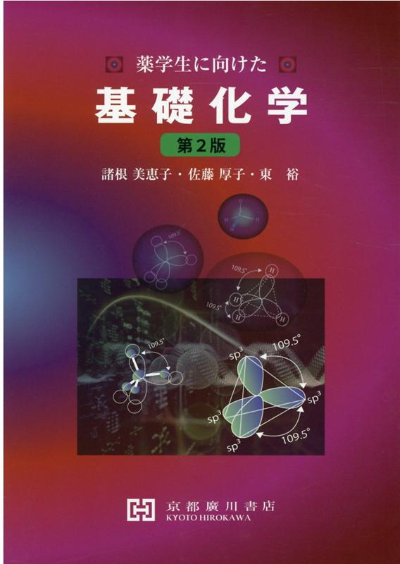 楽天市場】有機医薬分子論2．0/京都廣川書店/周東智 | 価格