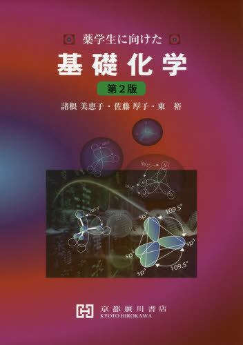 楽天市場】有機医薬分子論2．0/京都廣川書店/周東智 | 価格比較