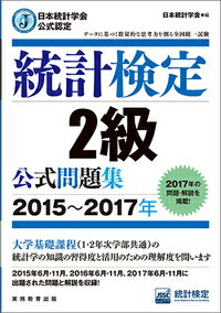 統計検定２級公式問題集 日本統計学会公式認定 ２０１５～２０１７年/実務教育出版/日本統計学会