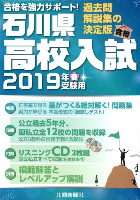 楽天市場】北國新聞社出版局 石川県高校入試 過去問・解説集の