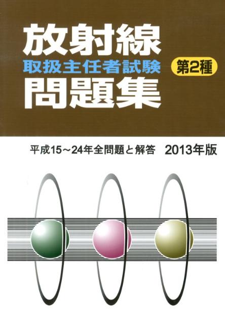 【中古】 放射線取扱主任者試験問題集（第１種） １９９９年版/通商産業研究社 第1種放射線取扱主任者試験問題集 2025年版 - 紀伊國屋書店