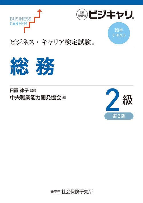 総務２級 第３版/中央職業能力開発協会/中央職業能力開発協会