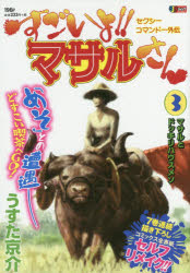 楽天市場】集英社 すごいよ！！マサルさん セクシーコマンドー