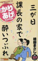 【中古】 かりあげクンデラックス　ＧＷ笑って極楽リフレッシュ！！/双葉社/植田まさし 中古】 かりあげクンデラックス GW笑って極楽リフレッシュ