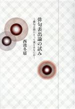 俳句表出論の試み 俳句言語にとって美とはなにか/ウエップ/西池冬扇