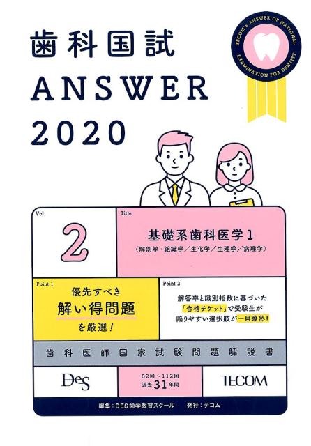 歯科国試ＡＮＳＷＥＲ ８２回～１１２回過去３１年間歯科医師国家試験問題解 ２０２０　ｖｏｌ．２/エムスリ-エデュケ-ション/ＤＥＳ歯学教育スクール