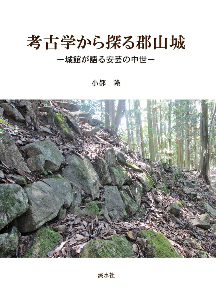 広島藩の地域形成   /渓水社（広島）（単行本） 楽天市場】渓水社 広島藩の歴史 江戸時代が現代の広島に繋がる