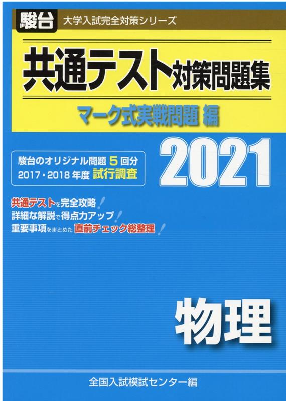 駿台共通テスト問題集 2025-大学入学共通テスト実戦問題集 数学Ⅱ・B・C (駿台大学入試