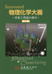 物理化学大義 Ｉｎｎｏｖａｔｅｄ　事象と理論の融合 第２版/京都廣川書店/青木宏光
