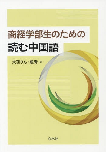 楽天市場】白帝社 大学生のための中級中国語20回/白帝社/杉野元子