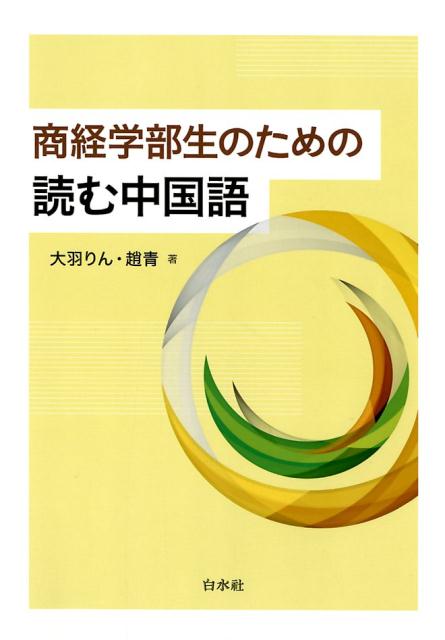 大学生のための中級中国語 20回 白帝社 学習参考書 大学生のための中級