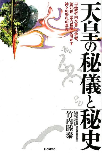 楽天市場】学研マーケティング 天皇の秘儀と秘史 「正統竹内文書」伝承