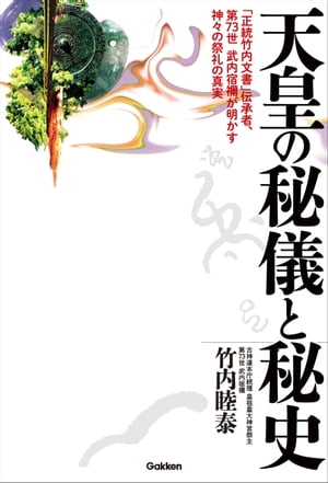 楽天市場】学研マーケティング 天皇の秘儀と秘史 「正統竹内文書」伝承