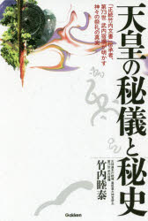 楽天市場】学研マーケティング 天皇の秘儀と秘史 「正統竹内文書」伝承