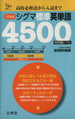 シグマ標準英単語４５００ 三訂新版/文英堂/吉田研作