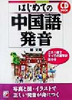 楽天市場】白帝社 香港粤語［発音］ 広東語入門教材 CD付/白帝社