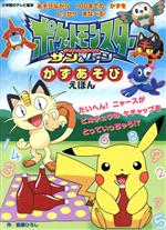 楽天市場】小学館 ピカチュウじゃないってば！ とくべつポケモンえほん