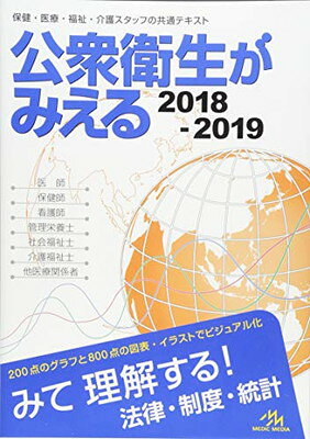公衆衛生がみえる　2018-2019