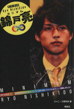 ミニマム錦戸亮