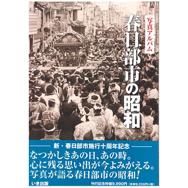 会津の昭和 写真アルバム いき出版 楽天市場】いき出版 長岡市の昭和 写真アルバム/いき出版 | 価格