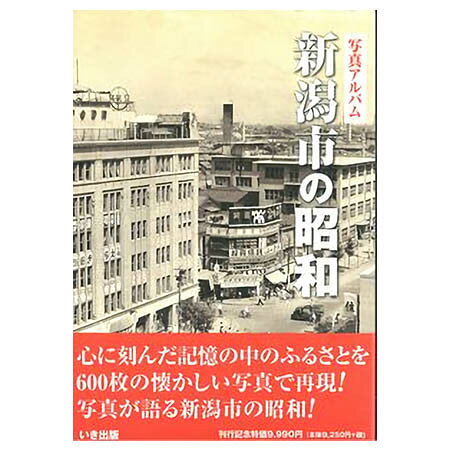 会津の昭和 写真アルバム いき出版 楽天市場】いき出版 長岡市の昭和 写真アルバム/いき出版 | 価格