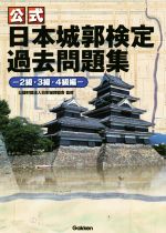 〈公式〉日本城郭検定過去問題集　２級・３級・４級編/Ｇａｋｋｅｎ/日本城郭協会
