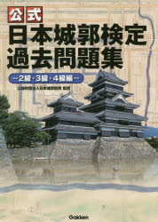 〈公式〉日本城郭検定過去問題集　２級・３級・４級編/Ｇａｋｋｅｎ/日本城郭協会