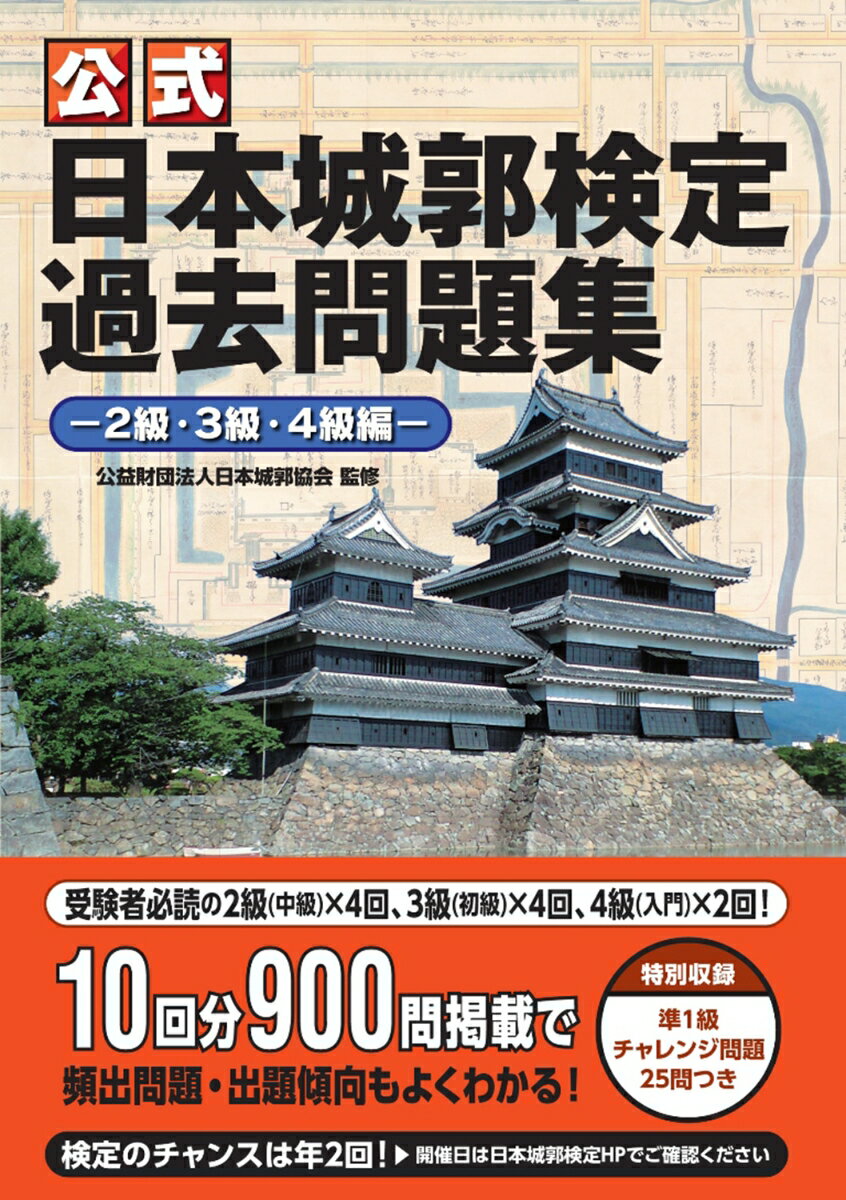 〈公式〉日本城郭検定過去問題集　２級・３級・４級編/Ｇａｋｋｅｎ/日本城郭協会