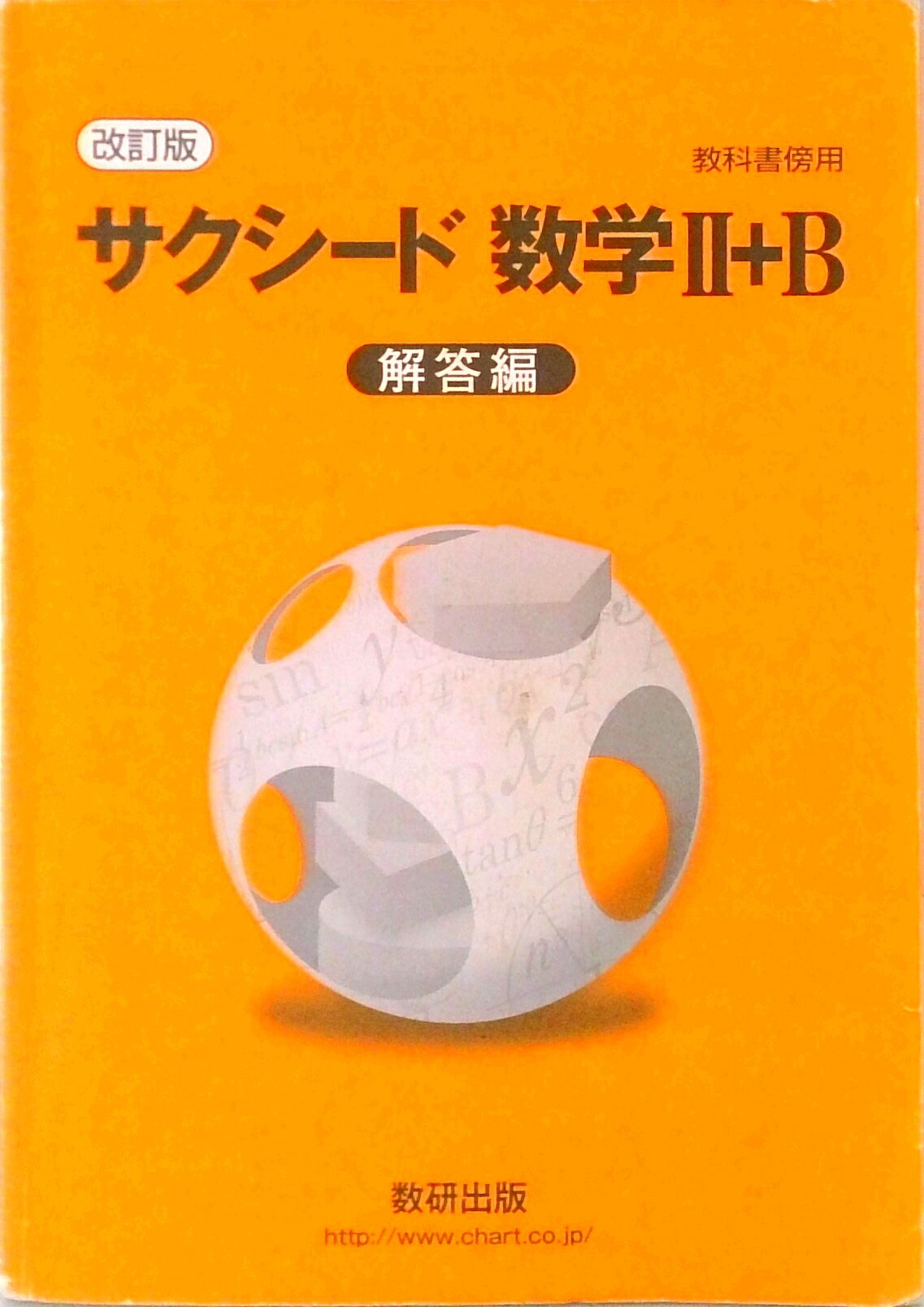 希少価値　レア　サクシード 基礎解析 数研出版 解答編付き 08ab4f2c001209f2ba90f6d00ea701