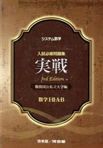 楽天市場】新興出版社啓林館 システム数学入試必修問題集実戦 数学1