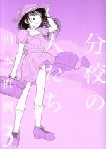 楽天市場】太田出版 分校の人たち 3/太田出版/山本直樹（漫画家 