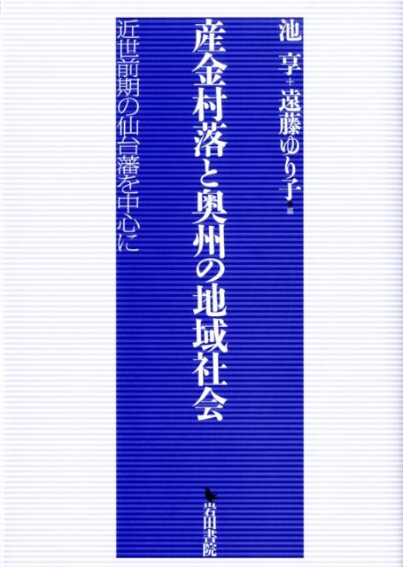 楽天市場】地方・小出版流通センター 藩地域の政策主体と藩政 信濃国