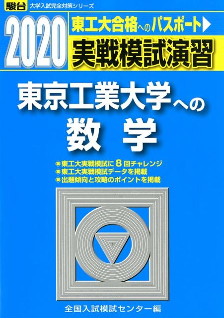 東工大入試実践模試　駿台　2020年実施 東工大入試実戦模試（現 東京科学大）2021年度（2020年実施