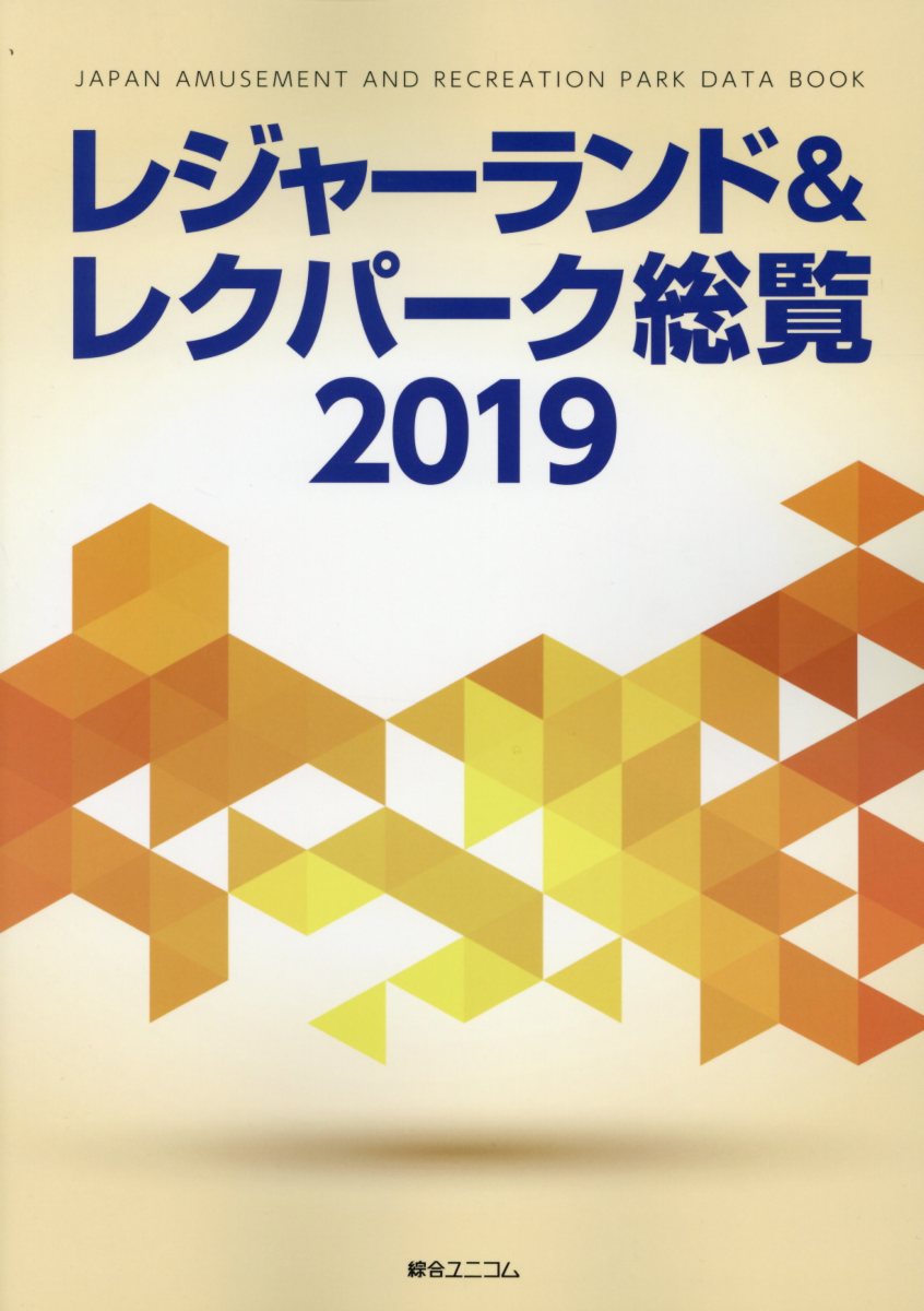 レジャ-ランド＆レクパ-ク総覧 ２０１５/綜合ユニコム（単行本） レジャーランド＆レクパーク総覧 2021 | 経営資料集 | 綜合