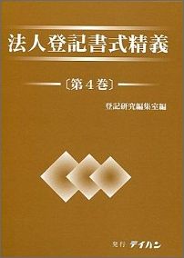 楽天市場】テイハン 法人登記書式精義 第2巻/テイハン/登記研究編集室