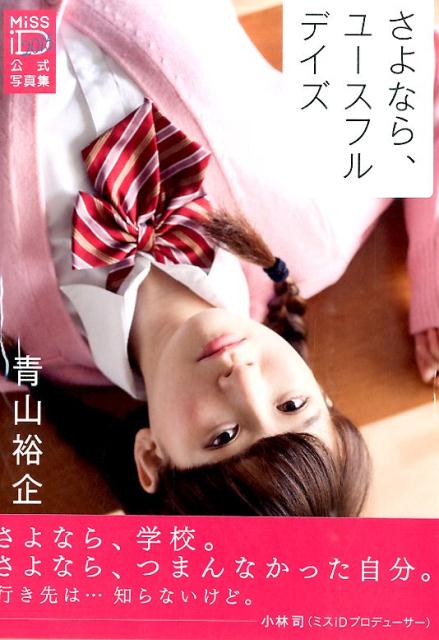 楽天市場】ぶんか社 女子高生をどうぞ 園田俊明の女子高生大事典