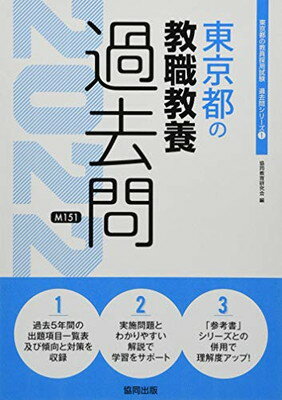 東京都の教職教養過去問 ２０２２年度版/協同出版/協同教育研究会
