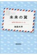 未来の翼 世界が君を待っている/聖教新聞社/池田大作