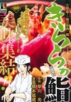 きららの鮨 ２/ホ-ム社（千代田区）/橋本孤蔵