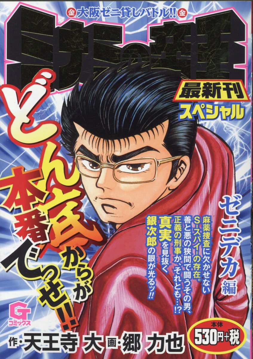 【中古】 ミナミの帝王スペシャル　血とゼニ編 大阪ゼニ貸しバトル！！/日本文芸社/天王寺大 中古】 ミナミの帝王スペシャル 血とゼニ編 大阪ゼニ貸しバトル