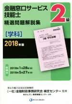２級金融窓口サービス技能士（学科）精選問題解説集 ２０１８年版/金融財政事情研究会/金融財政事情研究会検定センター