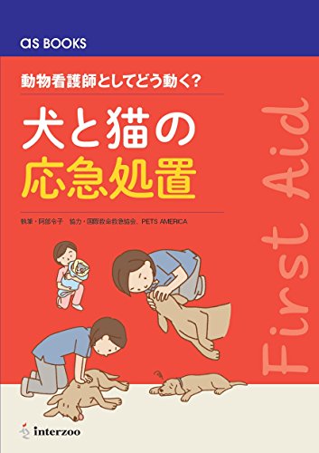 楽天市場】自然社 犬と猫のフィジカルアセスメント 視診・触診・聴診の