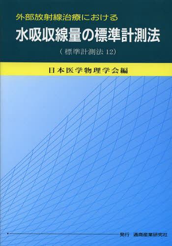 密封小線源治療における吸収線量の標準計測法 小線源標準計測法１８/通商産業研究社/日本医学物理学会（単行本） 密封小線源治療における吸収線量の標準計測法 小線源標準計測法