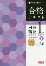 合格テキスト　日商簿記1級　商業簿記・会計学1　Ver．15．0