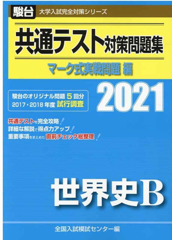 駿台大学入試完全対策シリーズ 大学入学共通テスト実戦問題集 9冊 駿台大学入試完全対策シリーズ 大学入学共通テスト実戦問題集 9冊