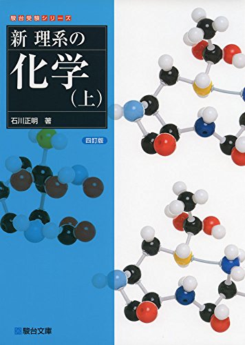新理系の化学100選〈新装版〉 新理系の化学問題100選 (駿台受験シリーズ) | 石川 正明 |本